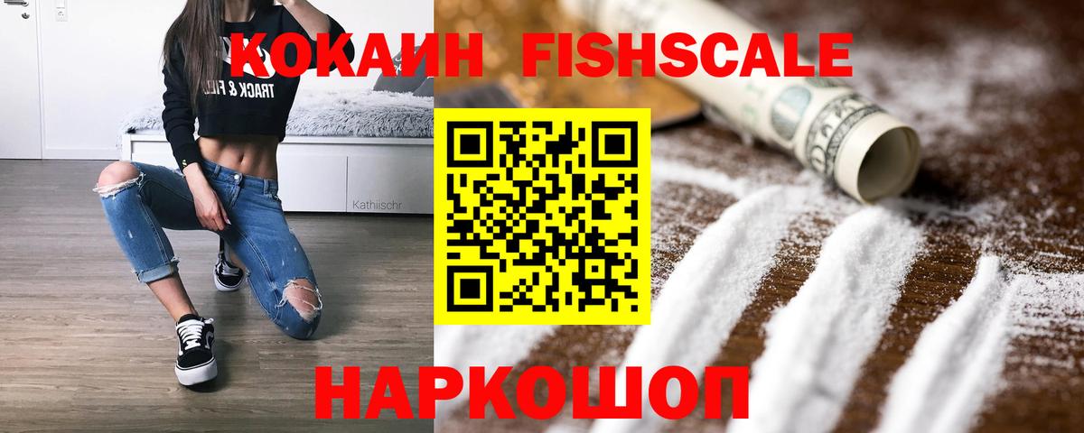 Cocaine Fish Scale Балабаново